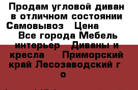 Продам угловой диван в отличном состоянии.Самовывоз › Цена ­ 7 500 - Все города Мебель, интерьер » Диваны и кресла   . Приморский край,Лесозаводский г. о. 